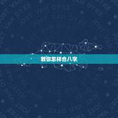 教你怎样合八字，合八字怎么合啊