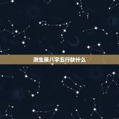 测生辰八字五行缺什么，用生辰八字查看五行缺什么