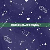 羊年跟羊年的人结婚是否相配，羊跟羊的婚姻怎么样
