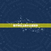 客厅财位上放什么最招财，客厅财位挂什么画招财