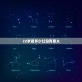 22岁发多少红包有意义，我女儿今天22岁生日，我该发什么多少红包最合适