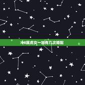 98属虎女一加有几次婚配，98年属虎的属相婚配表