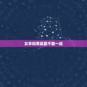 女羊和男鼠能不能一起，男属鼠女属羊谁克谁
