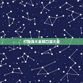 打油诗大全顺口溜大全，笑死人打油诗