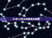 87年12月26号属兔女婚配，87年属兔女孩和什么属相相配