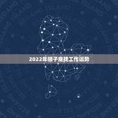 2022年狮子座找工作运势