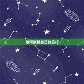 如何测算自己的五行，怎样测算自己的五行