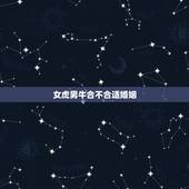 女虎男牛合不合适婚姻，虎和兔合不合适婚姻