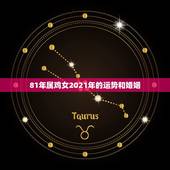 81年属鸡女2021年的运势和婚姻，81年属鸡人在2021年的全年运势