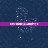 驾考上坡边距30cm最笨的方法，请问驾考上坡定点停车怎么判别边线30c