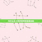 为什么五十多岁的男的容易出轨，是不是四十五岁的男人最容易出轨，为什么