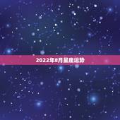 2022年8月星座运势，桃花朵朵开！2022年桃花运最旺的四个星座女生