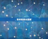 怎样看香头图解，如何看香头图解