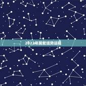 2022年属蛇运势运程，属蛇2021年运势及运程详解