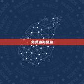 免费查询星盘，星盘查询