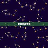 配对测试免费，免费姓名配对缘分测试
