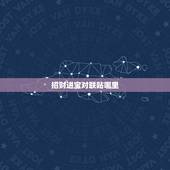 招财进宝对联贴哪里，招财进宝合体字一般贴在什么位置？