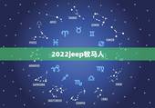 2022jeep牧马人，牧马人价位在多少