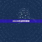 20228月运势完整版，星座运势三月份完整版