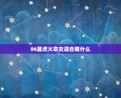 86属虎火命女适合戴什么，属虎火命佩戴什么可以招财辟邪避小人