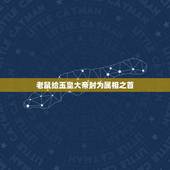 老鼠给玉皇大帝封为属相之首，为什么鼠是十二属相之首？