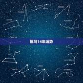 属马14年运势，属马人2014年运势怎么样？