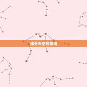 缘分天空的歌词，《缘分天空》歌词
