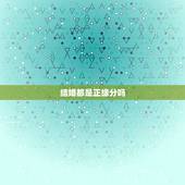 结婚都是正缘分吗，结婚的一定是正缘吗？不是正缘可以变为正缘吗？