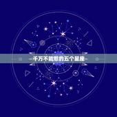 千万不能惹的五个星座，鬼最怕哪六大星座？
