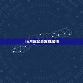 10月属蛇男宜配属相，属蛇男配什么属相好