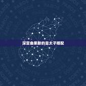 深宫曲果断的皇太子婚配，深宫曲怎么废太子