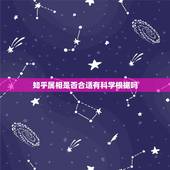 知乎属相是否合适有科学根据吗，属相不合是真的吗？可信吗？有什么科学依据