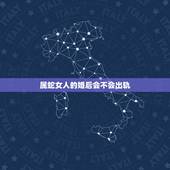 属蛇女人的婚后会不会出轨，属蛇女总被人利用