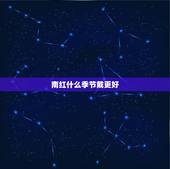 南红什么季节戴更好，和田玉什么季节戴合适