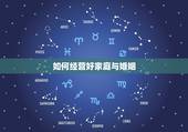 如何经营好家庭与婚姻，如何才能经营好一个婚姻和家庭？