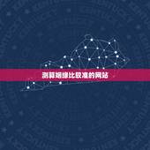 测算姻缘比较准的网站，什么网站算姻缘就准，而且还是免费的