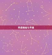 开店选址七不选，开店如何选址？