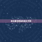 林立果与李连杰是父子吗，李连杰的父亲是谁？