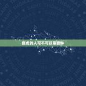 属虎的人可不可以带貔貅，属虎人带什么招财 属虎能不能戴貔貅