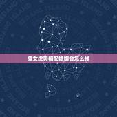 兔女虎男相配婚姻会怎么样，属兔的过了34岁就顺了