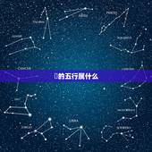 玥的五行属什么，玥五行属什么