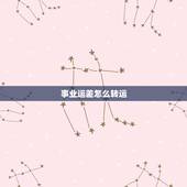 事业运差怎么转运，事业运气太差怎么转运，好的招财转运吉祥物介绍一款！