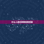 什么人适合家里挂老虎画，小动物老虎简笔画