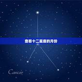 查看十二星座的月份，十二星座月份表？