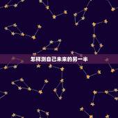 怎样测自己未来的另一半，怎样测试我未来的另一半是什么样子的