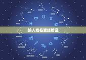 输入姓名查结婚证，输入姓名查结婚证杨多金召莫？