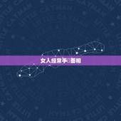 女人经常手婬面相，什么面相的女人有福气