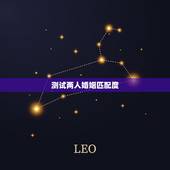 测试两人婚姻匹配度，免费测二人缘分是否已尽