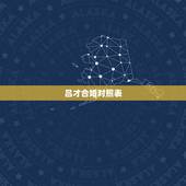 吕才合婚对照表，关于男女宫度数合婚（吕才合婚法）问题