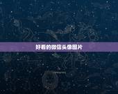 好看的微信头像图片，有什么好看的图片做头像 微信